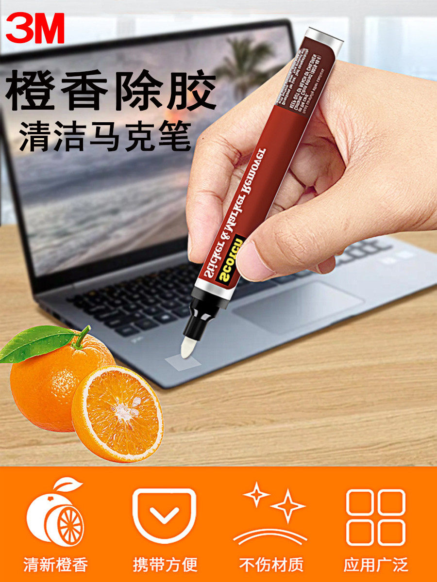 3m除胶笔橙香味标签残胶双面胶痕去除剂居家办公汽车除胶剂解胶剂