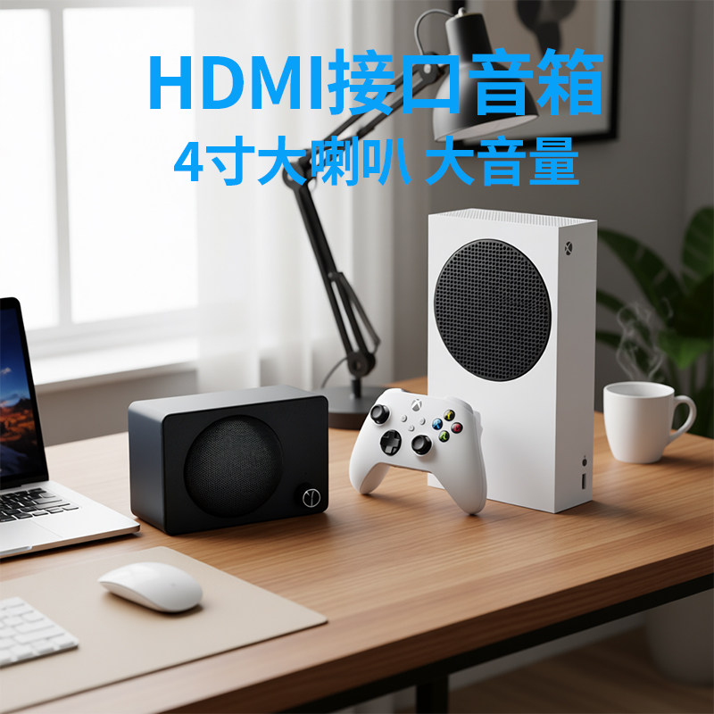 HDMI音箱Xbox音箱Switch音箱PS音箱电视音箱投影仪音箱外接音箱