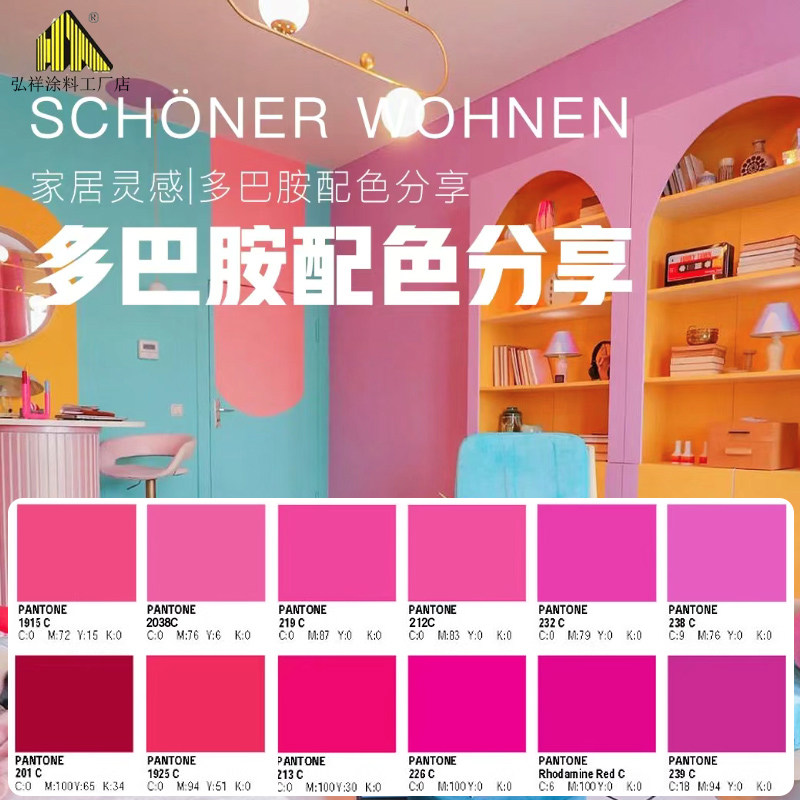 多巴胺装修涂料玫红色彩色乳胶漆