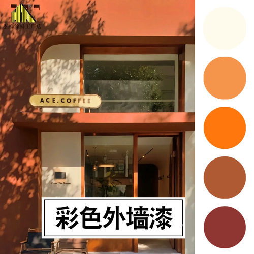 外墙漆脏橘色焦糖色橙色防水涂料