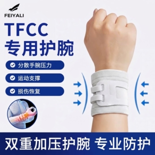 tfcc损伤护腕腱鞘疼痛预防扭伤三角软骨免压尺骨茎突加压固定护具
