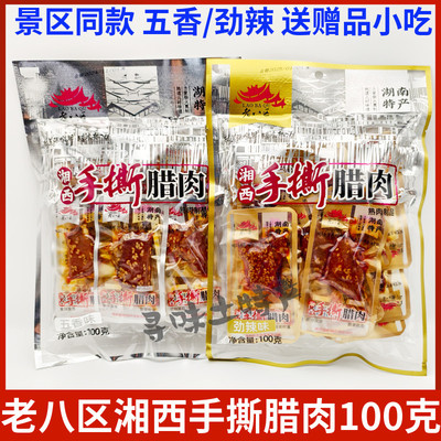 老八区湘西手撕腊肉张家界特产