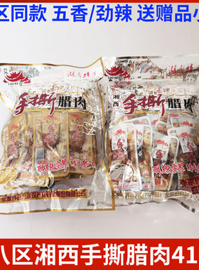 老八区湘西手撕腊肉415g张家界特产腊肉干零食小吃劲辣五香包邮