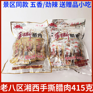 老八区湘西手撕腊肉415g张家界特产腊肉干零食小吃劲辣五香 包邮