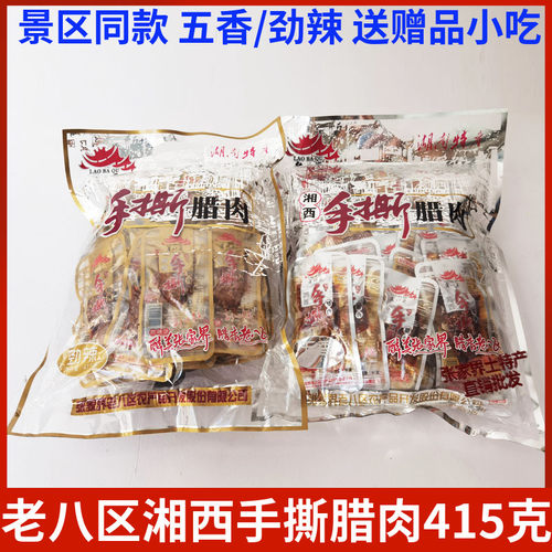 老八区湘西手撕腊肉张家界特产