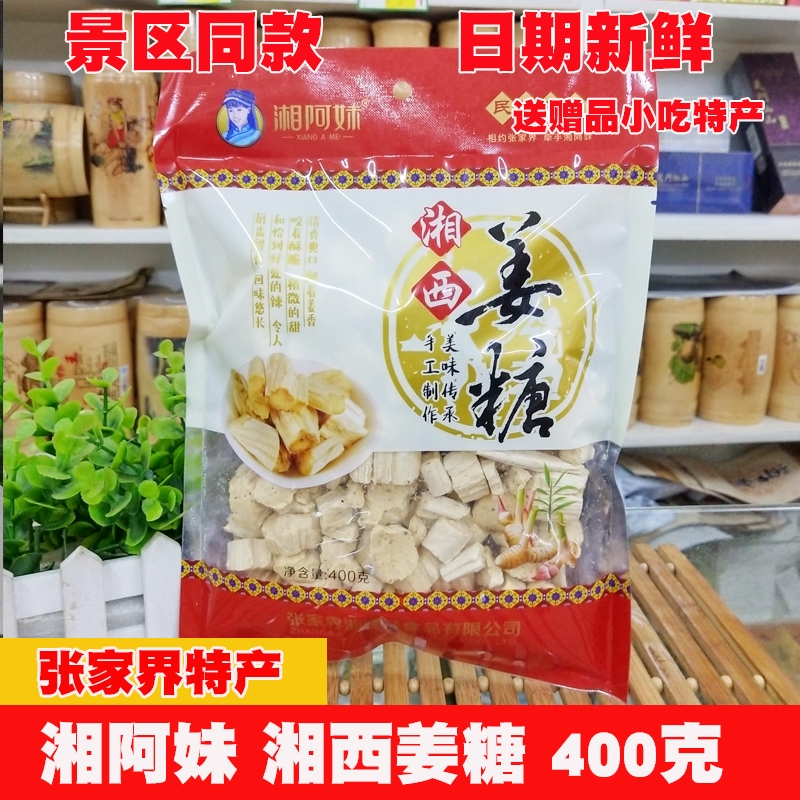湘阿妹湘西姜糖 手工制作美味传承 湖南省张家界特产手工凤凰姜糖