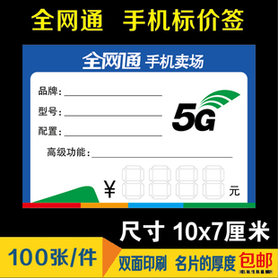 全网通5G手机标价签标签纸手写价格牌标价牌价格标签商品标价签