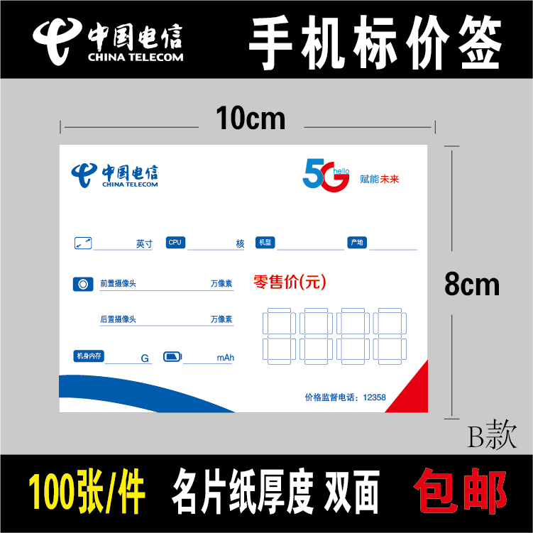 电信5G全网通手机价格标签手机标价签纸标价牌价格牌尺寸8x10cm-封面