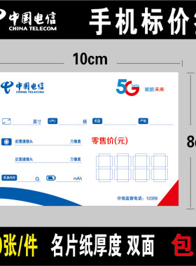 电信5g全网通手机价格标签标价签