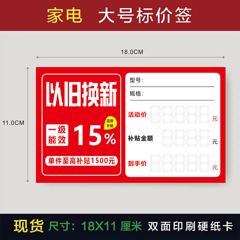 以旧换新补贴标价签新款家电标价牌促销贴签现货爆炸电器价格标签,办公设备/耗材/相关服务,商标纸/标签纸,淘宝优惠券,粉丝福利购,淘宝优惠卷