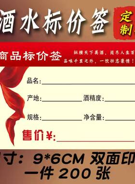 商品标价签白酒标签200张
