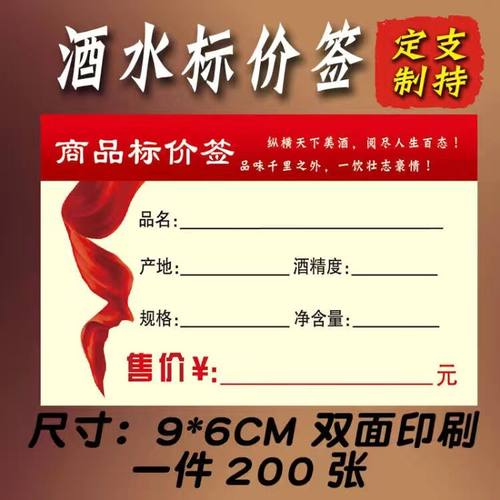 商品标价签白酒标签200张