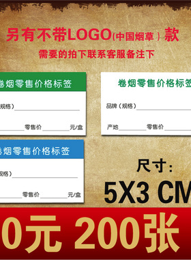 香菸烟标价签 小卷烟标价签牌明码标价标签纸 价格标签5X3CM包邮