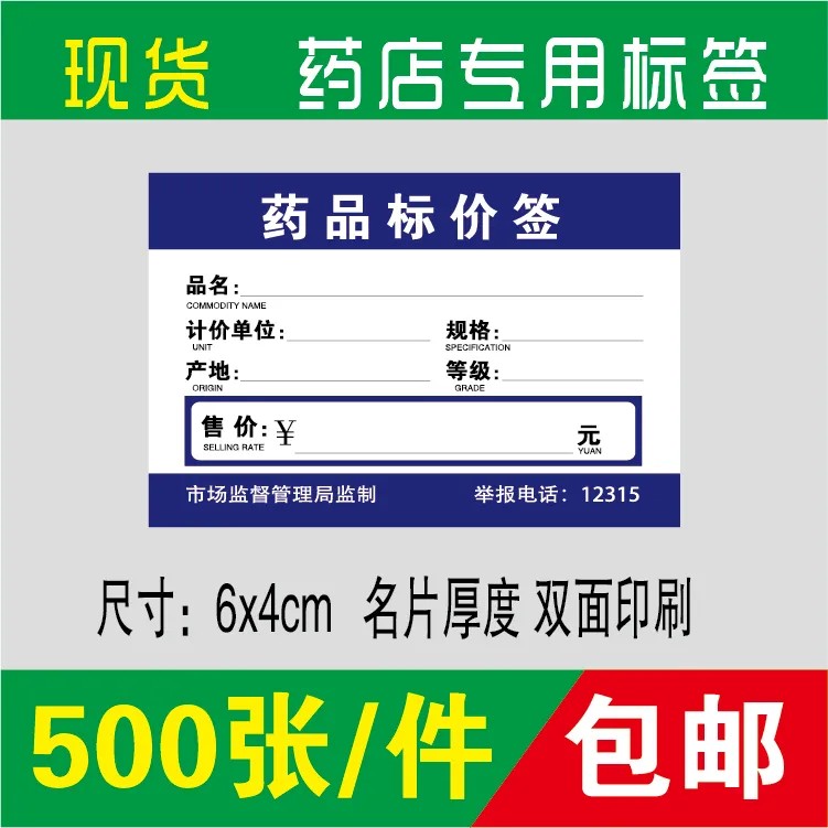 药店专用标价签500张广告纸药品标价牌价格签商品标签纸价钱6x4cm