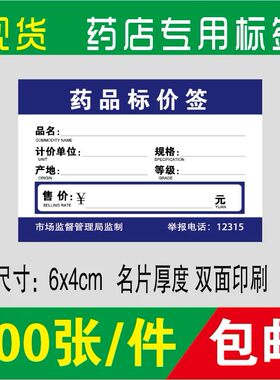 药店专用标价签500张广告纸药品标价牌价格签商品标签纸价钱6x4cm