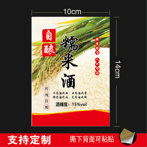 糯米酒标签贴纯手工水果高粱酒