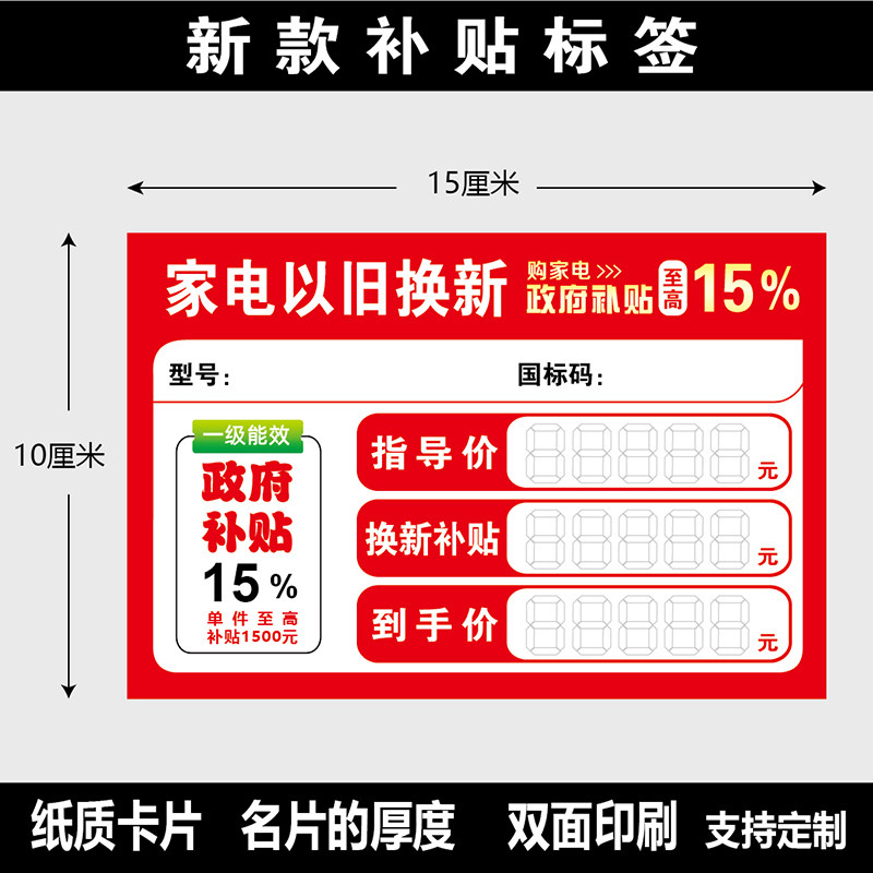 26年新款家电以旧换新标价签国补标签纸加大号标价牌政府补贴标签,文具电教/文化用品/商务用品,其它印刷制品,淘宝优惠券,粉丝福利购,淘宝优惠卷