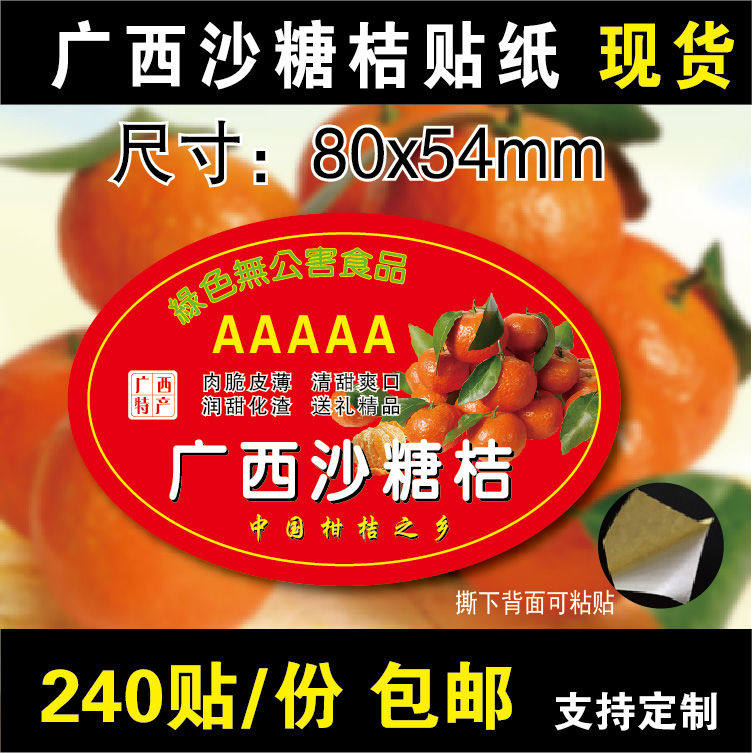 包邮水果贴纸果标砂糖橘标签桔子橘定做不干胶贴纸定制沙糖桔商标