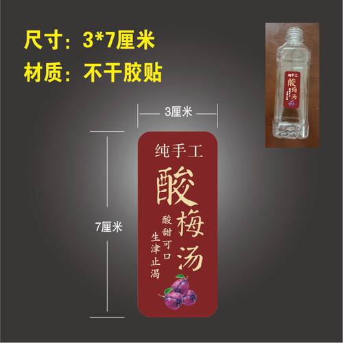 古法手工酸梅汤标签贴纸网红现熬无添加乌梅汁瓶贴杯贴不干胶定制