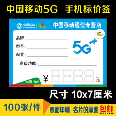 中国移动和标签纸手写价格牌4G智能手机标价牌价格标签商品标价签