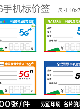 移动联通电信5G手机标价签 价格牌 手写商品标价签纸 尺寸7x10cm