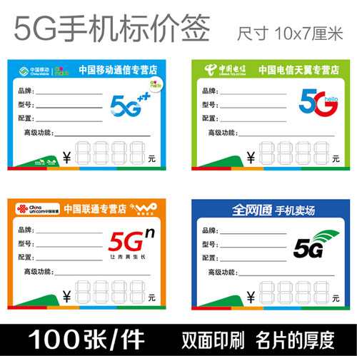 移动联通电信手机价格牌商品尺寸
