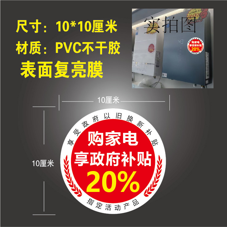 新款冰箱门贴机身贴热水器家电补贴标签补贴20%-15%以旧换新粘贴