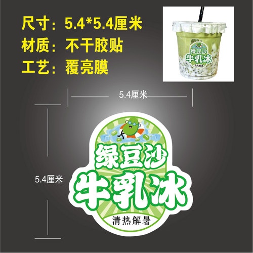 绿豆沙牛乳冰贴纸豆沙沙冰杯贴冰粉饮品网红标签不干胶摆摊贴纸