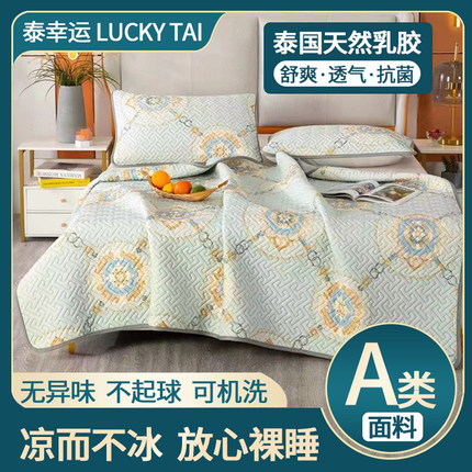 泰国泰幸运LuckyThai乳胶凉席冰丝三件套水洗折叠式空调席