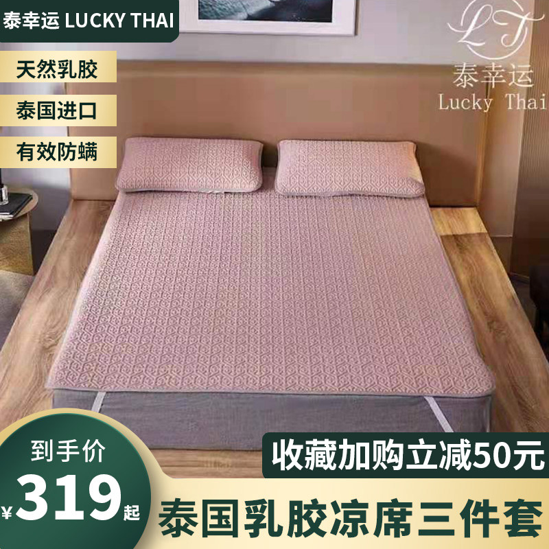 泰国泰幸运LuckyThai乳胶凉席三件套夏季家用折叠式可水洗冰丝席