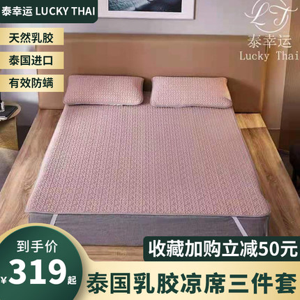 泰国泰幸运LuckyThai乳胶凉席三件套夏季家用折叠式可水洗冰丝席