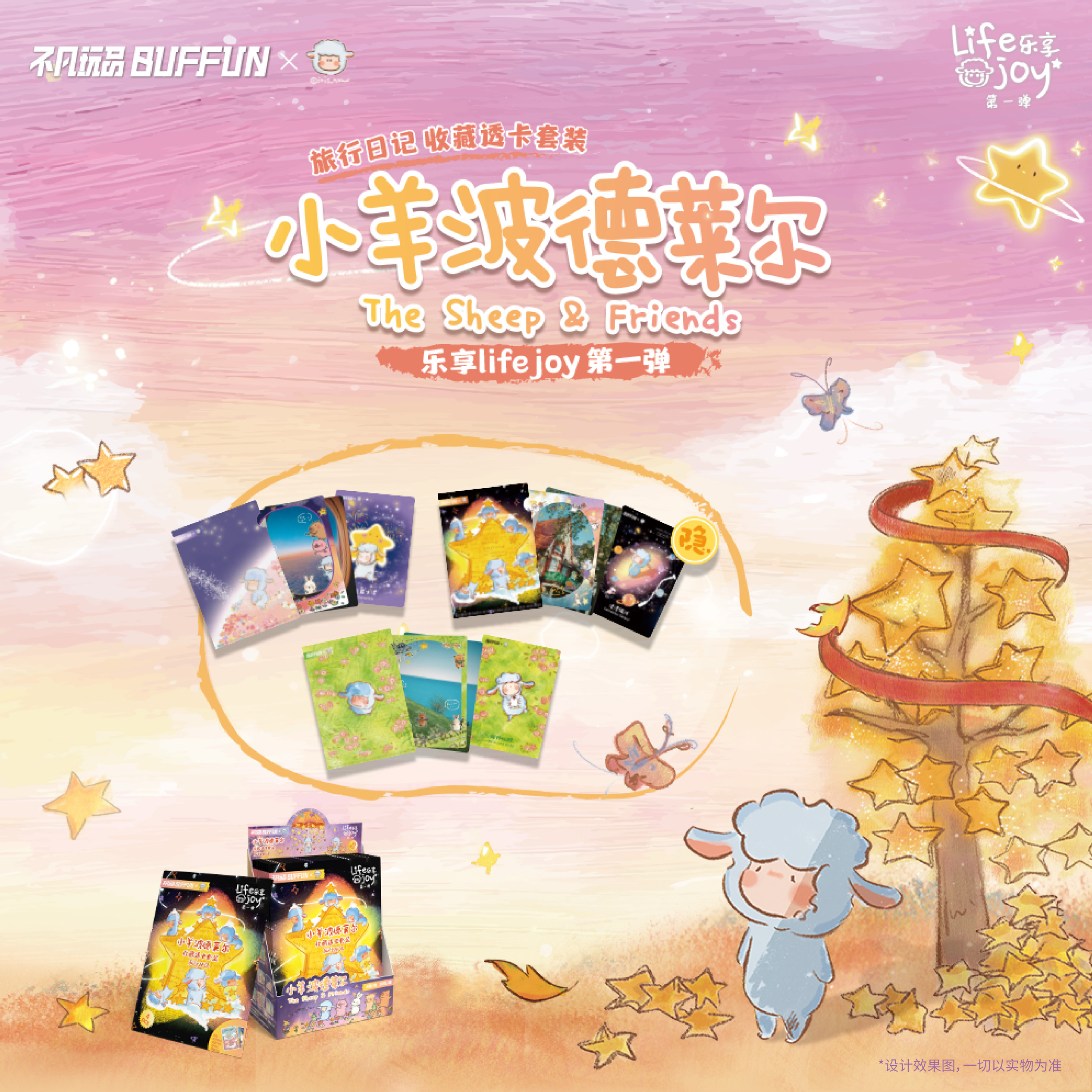 【现货】不凡玩品小羊波德莱尔乐享life joy《旅行日记》收藏卡