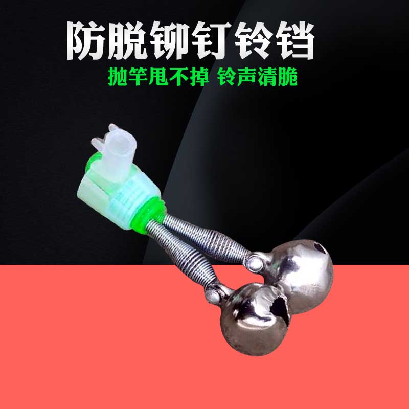 防掉铃铛螺丝锁紧可插海竿夜光棒