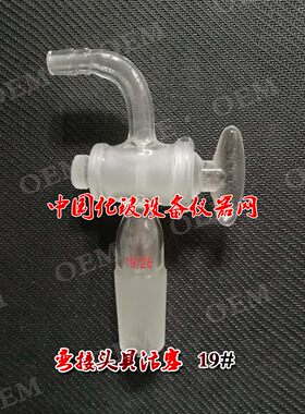 接头具活塞 19# 导气管  玻璃抽气接头具弯管 具标口阀门19口