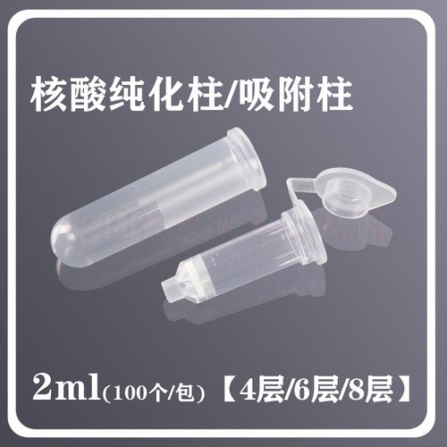 2ml核酸纯化柱/吸附柱4层/6层/8层 DNA/RNA核酸纯化[biosharp]