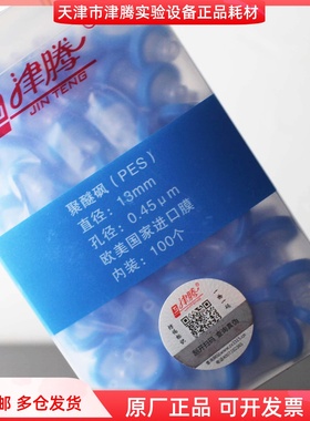 TJ津腾溶剂一次性针头过滤器13*0.45um 100个蓝色聚醚砜PES 2包邮