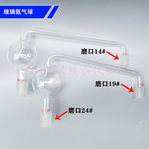 挥发酸配件 氮气球 凯氏定氮蒸馏装置玻璃球形氮气球 安全球24*19