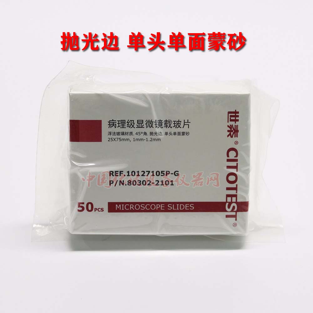 世泰7105P-G 病理级显微镜载玻片 抛光边单头单面蒙砂 免洗载玻片