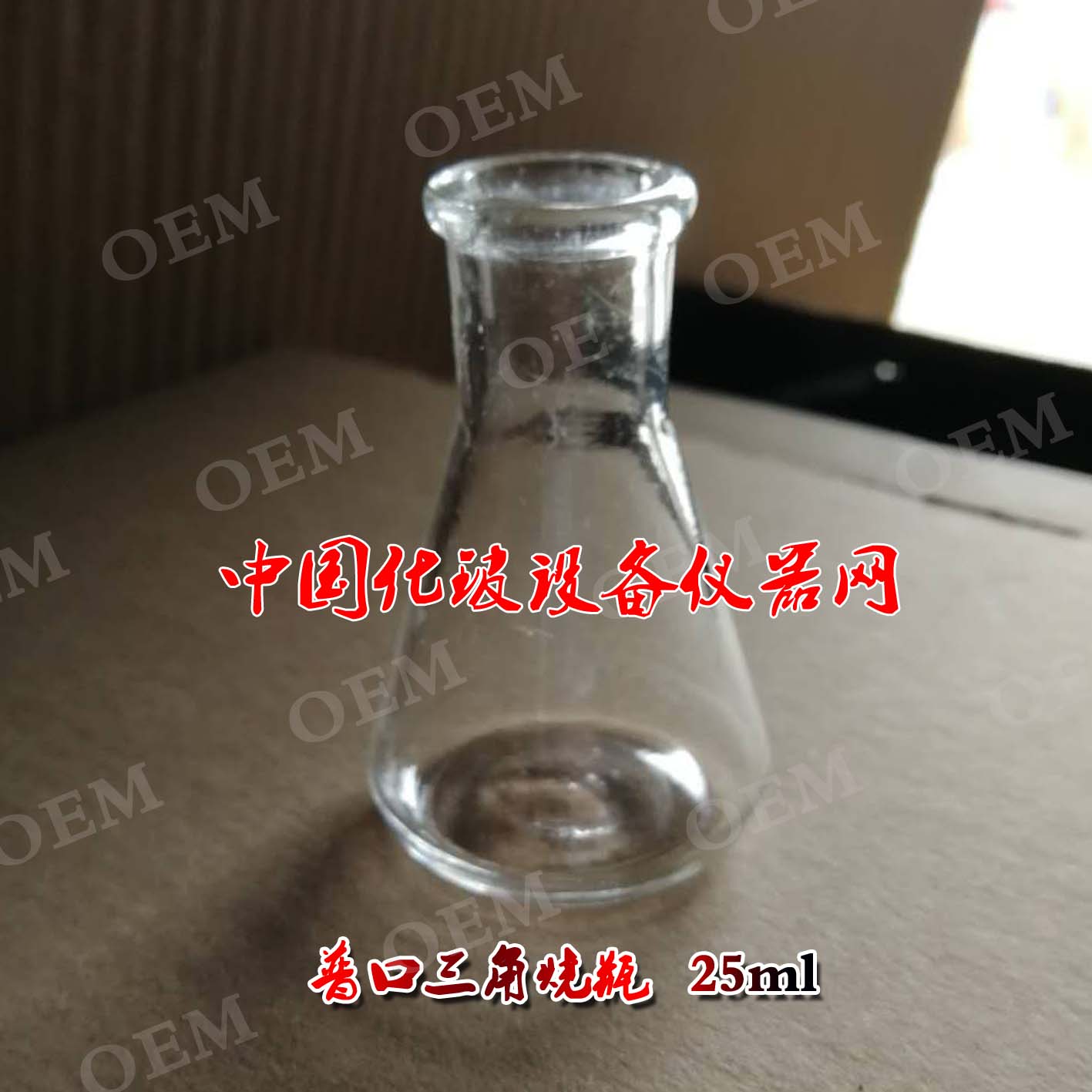 普口三角烧瓶 玻璃锥形烧瓶 锥形瓶25ml 三角瓶