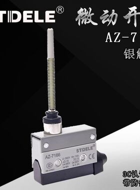 施泰德 STDELE 微动开关AZ-7166 TZ-7166 点动限位行程开关防水