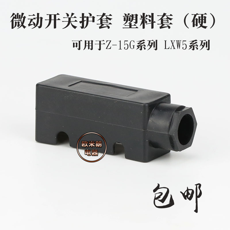 微动开关护套TM系列塑料底座护罩