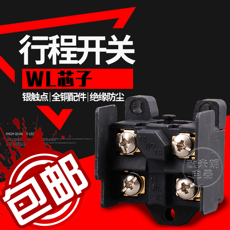 WL芯子新款 尼龙料阻燃款 配件铜件银触点