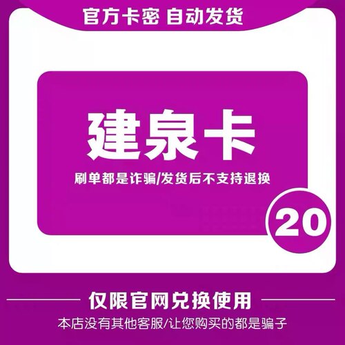 建泉卡20元 自动发货 官方卡密 本店不刷单 谨防诈骗