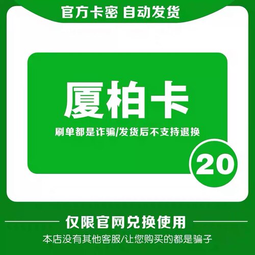 厦柏卡20元 自动发货 官方卡密 本店不刷单 谨防诈骗