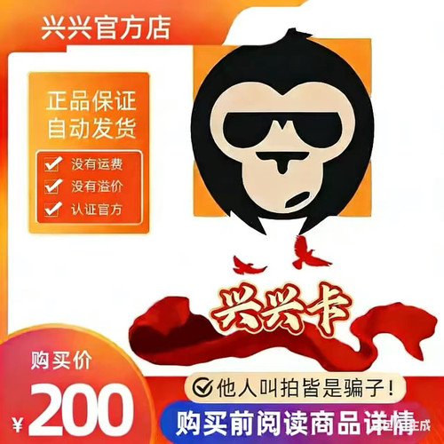兴兴卡200元 兴兴卡200官方卡密 自动发货【本店不刷单谨防诈骗】