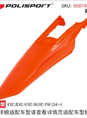 进口P牌24-25款EXC/XCW/EXCF越野后泥瓦后挡泥板后尾板尾巴