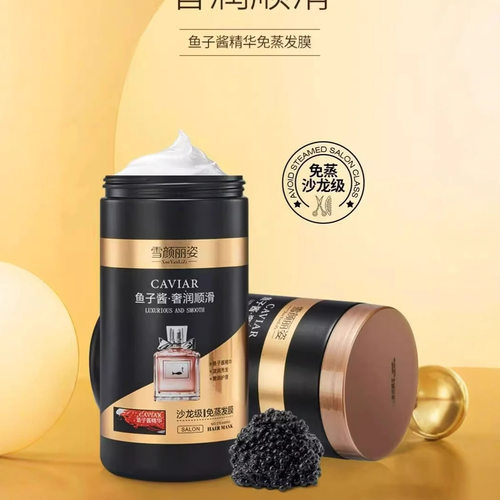 雪颜丽姿免蒸发膜鱼子酱护发素干枯毛躁补水柔顺滑焗油膏滋养头皮