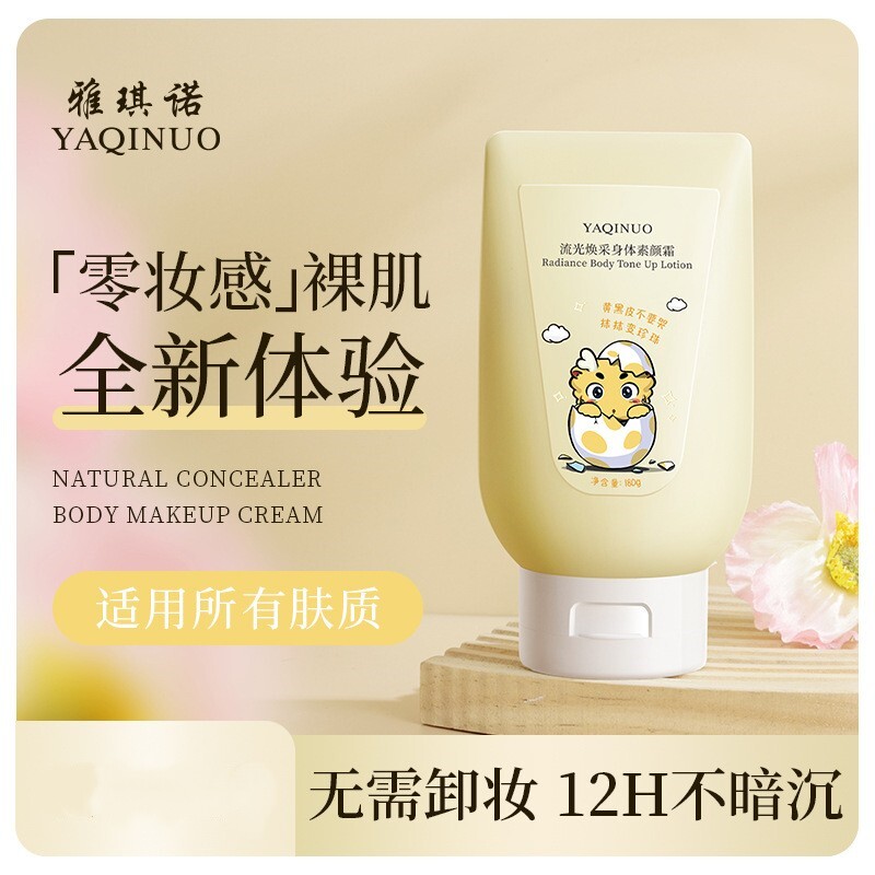 雅琪诺身体素颜霜冷白皮轻薄持久水润全身提亮不假白身体乳素颜霜