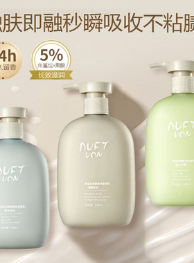 DUFT VON果酸香氛身体乳清爽不油腻保湿润肤持久全身留香去角质