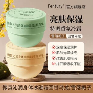 Fentury微氛沁润身体冰融霜保湿滋润润肤乳清爽不油腻身体乳正品